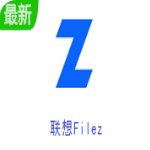 联想Filez v7.11.7.0官方最新版