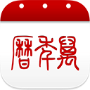 万年历老黄历官方版v6.7.9安卓版