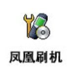 凤凰刷机软件中文版 v4.3.1.231