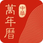 中华万年历 v1.0.0.10电脑版