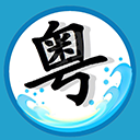 粤语翻译工具appv2.1.8安卓版