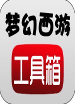 梦幻西游工具箱官方版v5.3