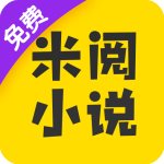 米阅小说免费版v4.8.2.2