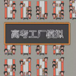 高考工厂模拟器v1.0中文版