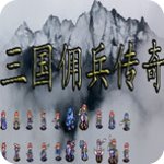 三国佣兵传奇中文免安装版v1.0绿色破解版