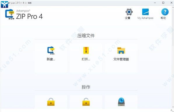 Ashampoo ZIP Pro4中文版