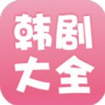 韩剧大全官方版 v2.1.0安卓版