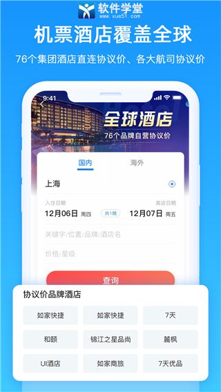 差旅管家app手机版