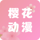 樱花动漫app正版v5.0.0.9安卓版