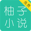 柚子小说app官方版