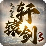 轩辕剑3手游官方版v2.5安卓版