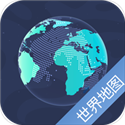 世界地图超清版大图版v5.9.1安卓版