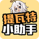 提瓦特小助手官方最新中文版v3.8.6安卓版
