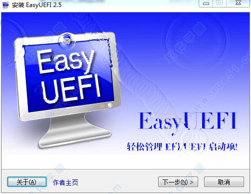 easyuefi破解版 v2.5下载(免注册码)