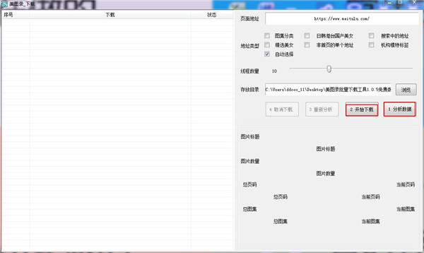 美图录图片批量下载器 绿色版下载v1.0.5