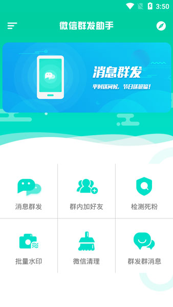 微信群发助手app安卓版