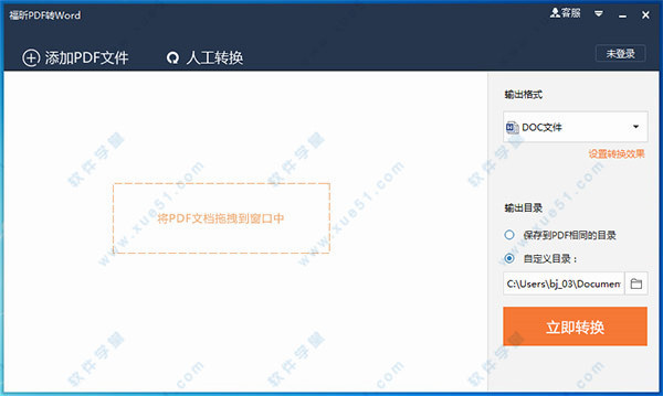 福昕PDF转Word转换器破解版