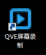 QVE屏幕录制会员破解版下载-QVE屏幕录制软件 v2.1.4去水印版