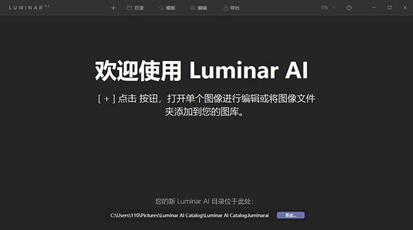 luminar ai中文破解版-luminar ai汉化版下载 v1.2.0(附安装教程)[百度网盘资源]