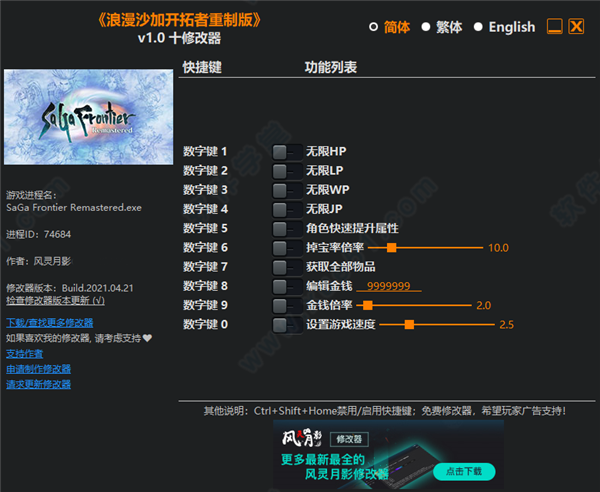 沙加开拓者重制版十项修改器风灵月影版