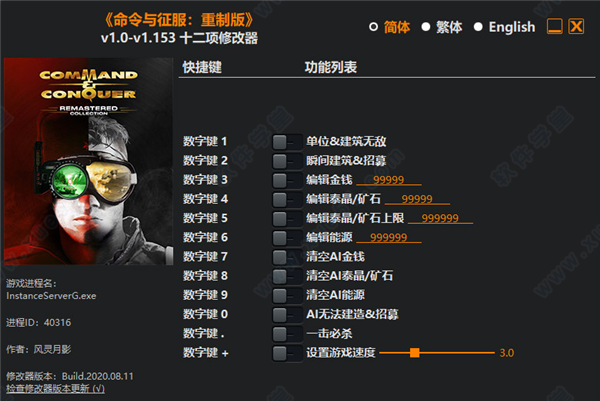命令与征服重制版十二项修改器风灵月影版