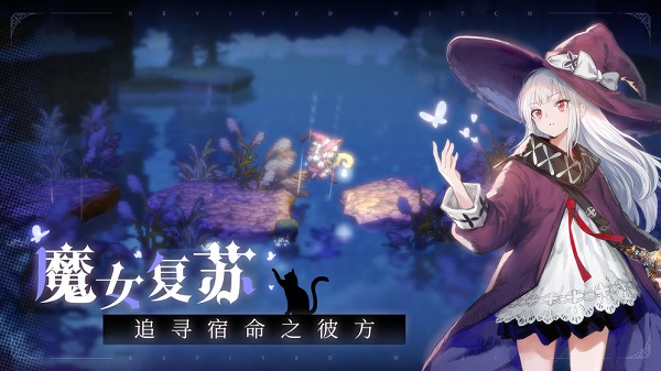 复苏的魔女公测版