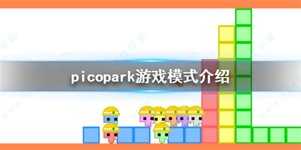 picopark免费版-picopark switch破解版下载 v1.0(附怎么邀请好友)