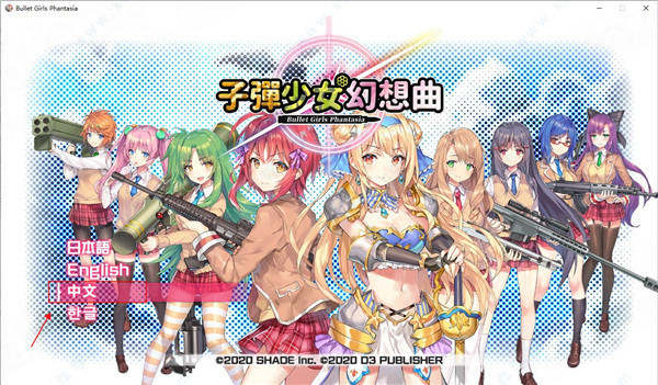 子弹少女幻想曲中文版下载-子弹少女幻想曲steam破解版 v1.0